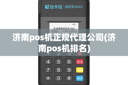 济南pos机正规代理公司(济南pos机排名)