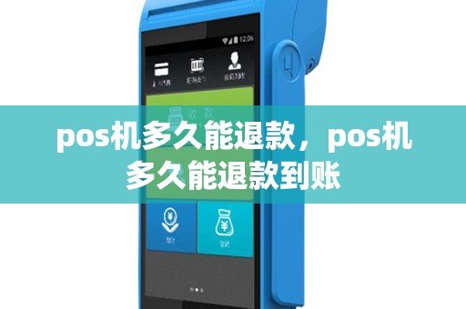 pos机多久能退款，pos机多久能退款到账
