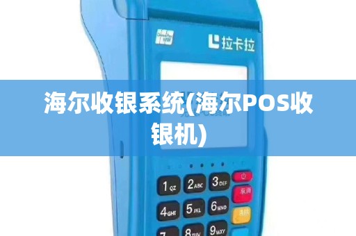 海尔收银系统(海尔POS收银机)