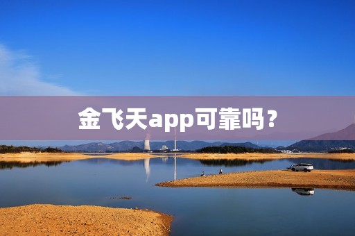 金飞天app可靠吗？