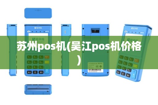 苏州pos机(吴江pos机价格)