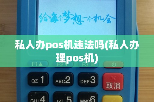私人办pos机违法吗(私人办理pos机)