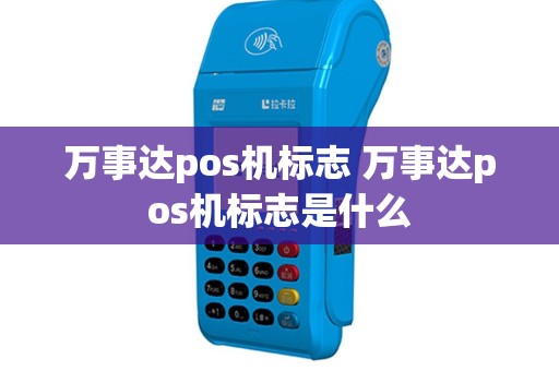 万事达pos机标志 万事达pos机标志是什么