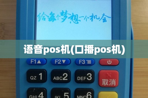 语音pos机(口播pos机)