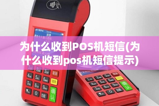 为什么收到POS机短信(为什么收到pos机短信提示)