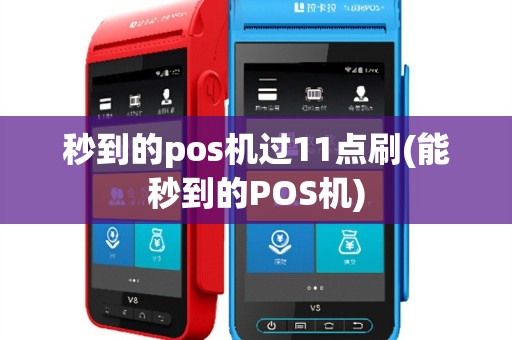 秒到的pos机过11点刷(能秒到的POS机)