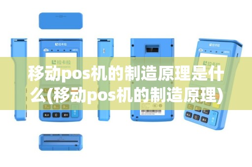 移动pos机的制造原理是什么(移动pos机的制造原理)