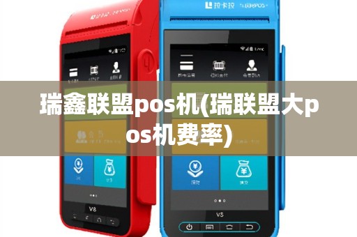 瑞鑫联盟pos机(瑞联盟大pos机费率)