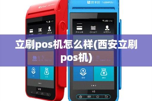 立刷pos机怎么样(西安立刷pos机)