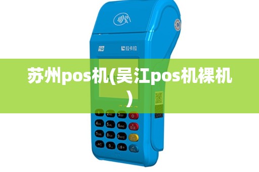 苏州pos机(吴江pos机裸机)
