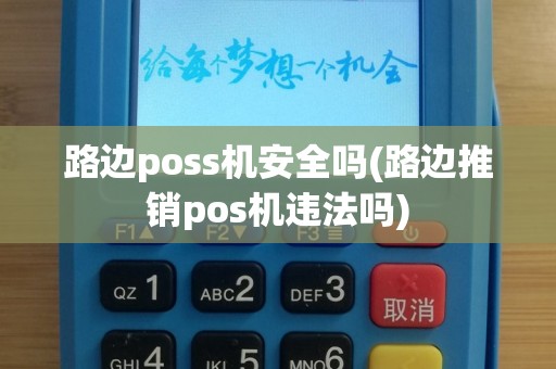 路边poss机安全吗(路边推销pos机违法吗)
