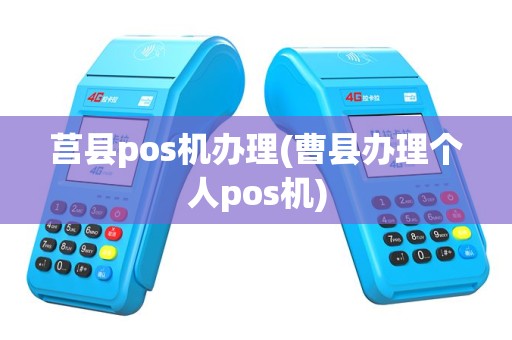 莒县pos机办理(曹县办理个人pos机)