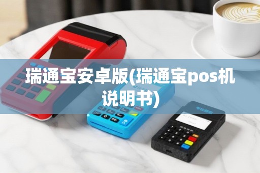瑞通宝安卓版(瑞通宝pos机说明书)