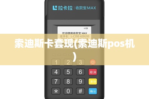 索迪斯卡套现(索迪斯pos机)