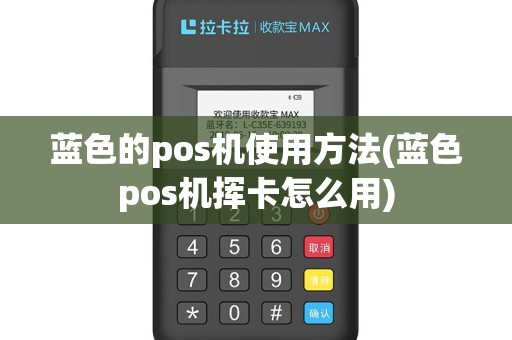 蓝色的pos机使用方法(蓝色pos机挥卡怎么用)
