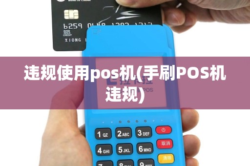违规使用pos机(手刷POS机违规)