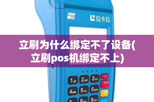 立刷为什么绑定不了设备(立刷pos机绑定不上)