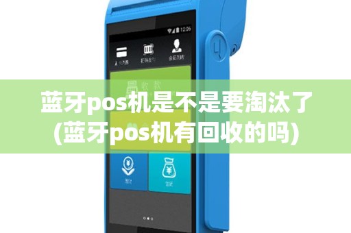 蓝牙pos机是不是要淘汰了(蓝牙pos机有回收的吗)