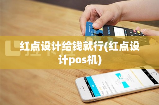 红点设计给钱就行(红点设计pos机)