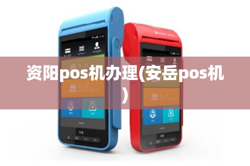 资阳pos机办理(安岳pos机)