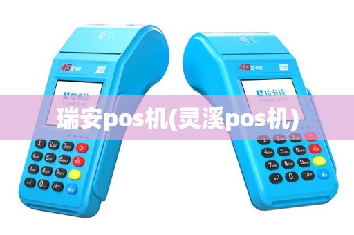 瑞安pos机(灵溪pos机)
