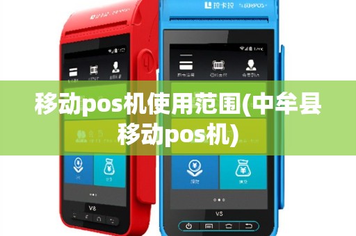 移动pos机使用范围(中牟县移动pos机)