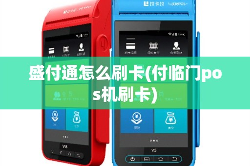 盛付通怎么刷卡(付临门pos机刷卡)