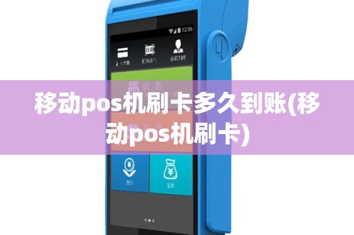 移动pos机刷卡多久到账(移动pos机刷卡)
