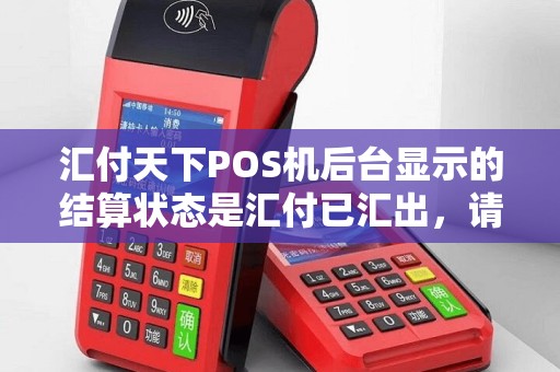汇付天下POS机后台显示的结算状态是汇付已汇出，请问这是一清机吗？