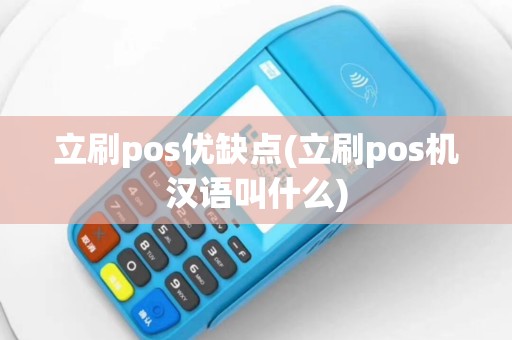 立刷pos优缺点(立刷pos机汉语叫什么)