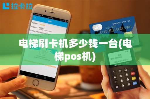 电梯刷卡机多少钱一台(电梯pos机)