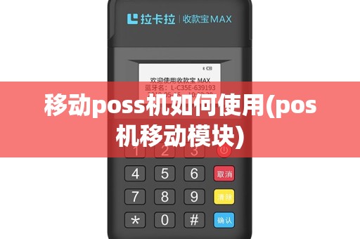移动poss机如何使用(pos机移动模块)