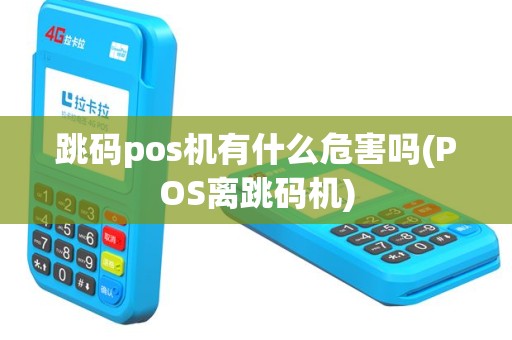 跳码pos机有什么危害吗(POS离跳码机)