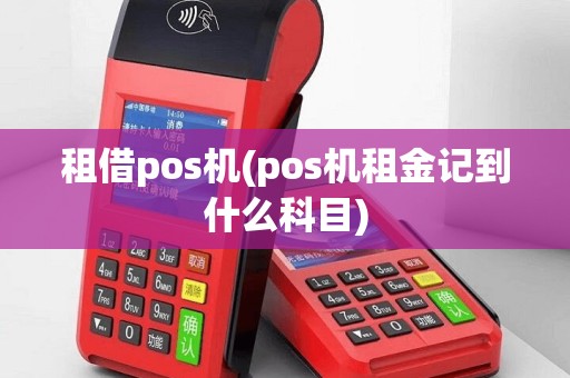租借pos机(pos机租金记到什么科目)