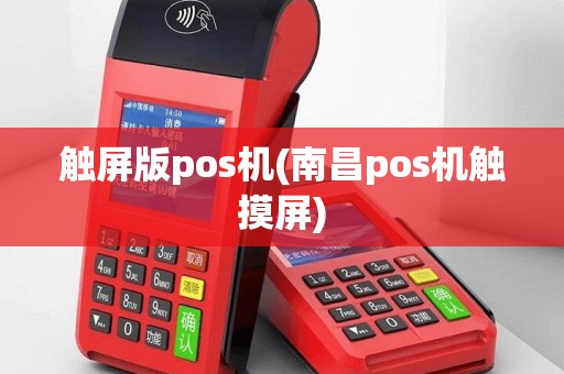 触屏版pos机(南昌pos机触摸屏)