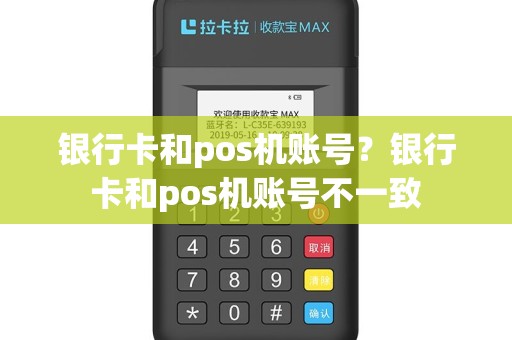 银行卡和pos机账号？银行卡和pos机账号不一致