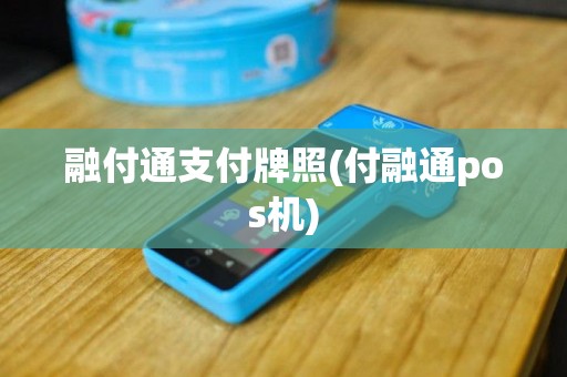 融付通支付牌照(付融通pos机)