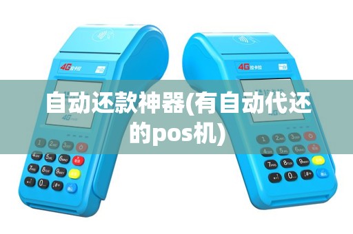 自动还款神器(有自动代还的pos机)