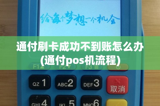 通付刷卡成功不到账怎么办(通付pos机流程)