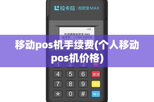移动pos机手续费(个人移动pos机价格)