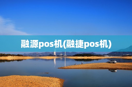 融源pos机(融捷pos机)