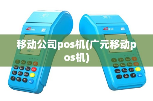 移动公司pos机(广元移动pos机)
