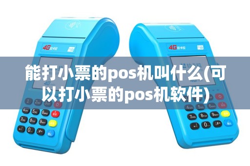 能打小票的pos机叫什么(可以打小票的pos机软件)