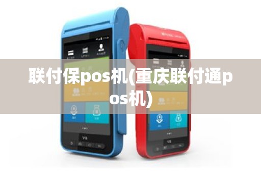 联付保pos机(重庆联付通pos机)