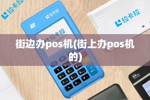街边办pos机(街上办pos机的)