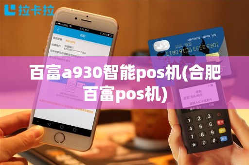 百富a930智能pos机(合肥百富pos机)