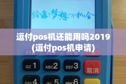 逗付pos机还能用吗2019(逗付pos机申请)