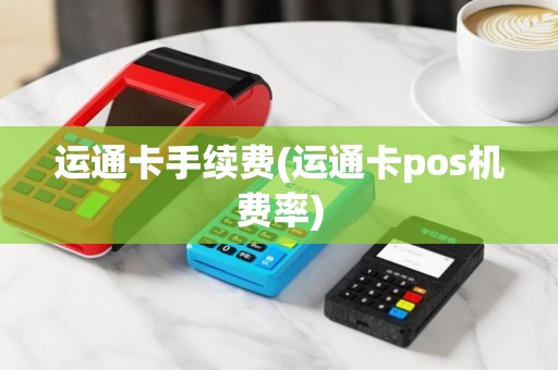 运通卡手续费(运通卡pos机费率)