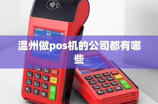 温州做pos机的公司都有哪些