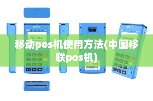 移动pos机使用方法(中国移联pos机)